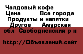 Чалдовый кофе Educsho › Цена ­ 500 - Все города Продукты и напитки » Другое   . Амурская обл.,Свободненский р-н